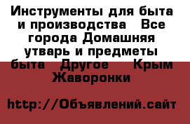 Инструменты для быта и производства - Все города Домашняя утварь и предметы быта » Другое   . Крым,Жаворонки